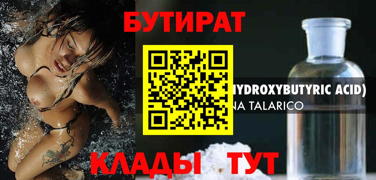 Бутират вода Белогорск