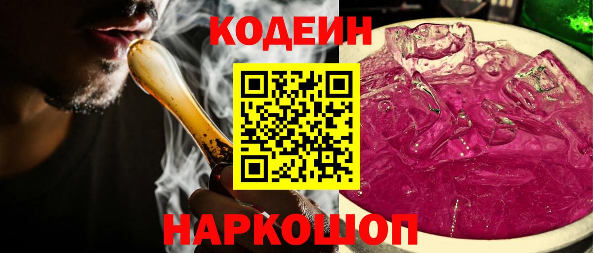 Кодеин Purple Drank  Вход с VPN  Кодеин Purple Drank  Белогорск 